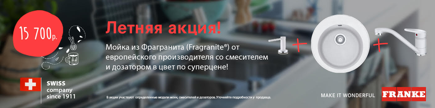 Комплект кухонной техники Franke по специальной цене!