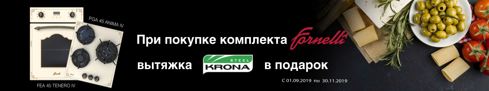 При покупке комплекта Fornelli вытяжка Krona в подарок