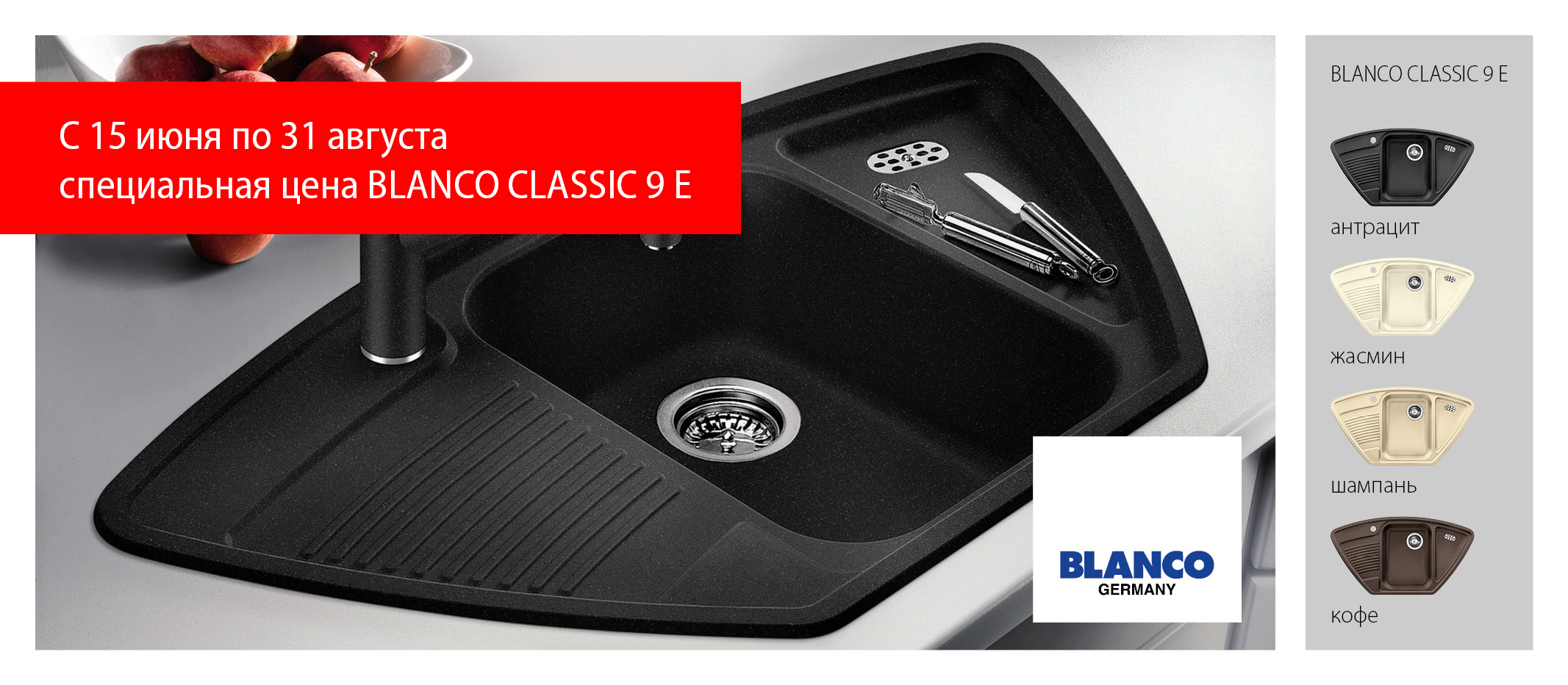 Смеситель Blanco CLASSIC 9E за 9900 рублей!