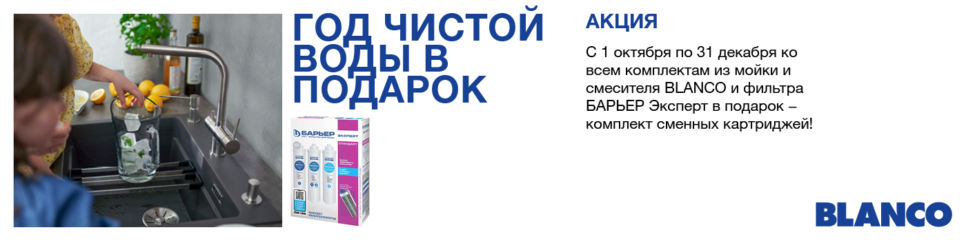 Год чистой воды в подарок!
