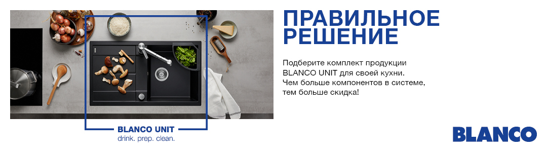 Правильное решение - Blanco Unit