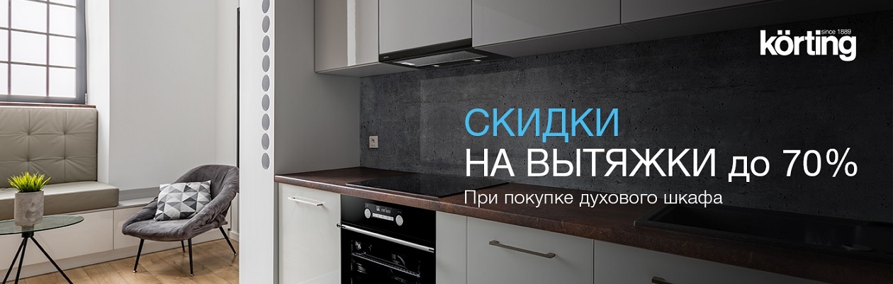 Скидки до 70% на вытяжки при покупке духового шкафа