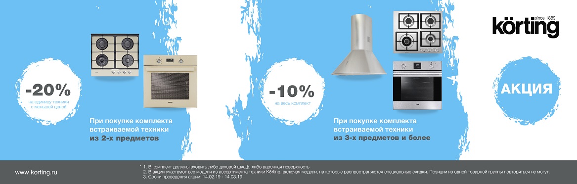 Скидка до 20% при покупке комплекта встраиваемой техники!