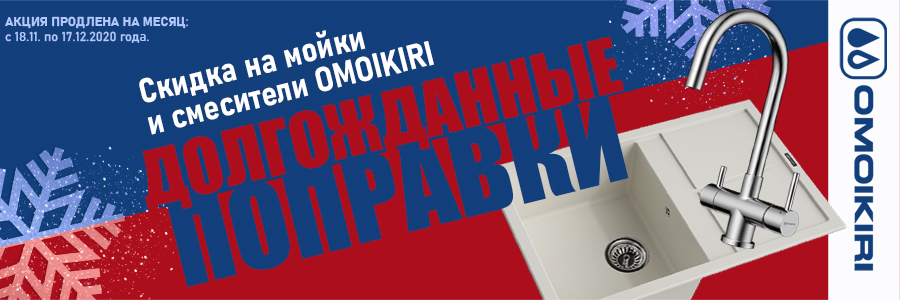 Долгожданные поправки от Omoikiri!