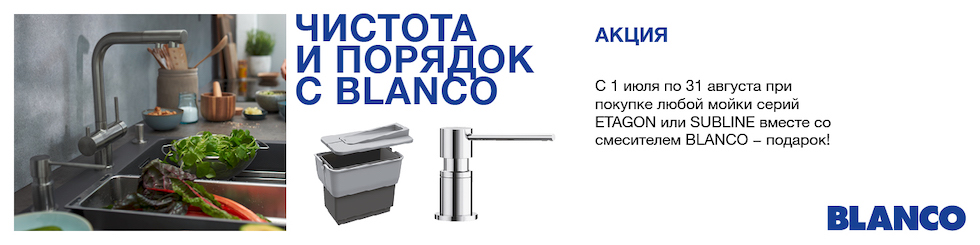 Чистота и порядок с Blanco