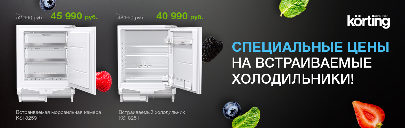 Специальные цены на встраиваемые холодильники Korting