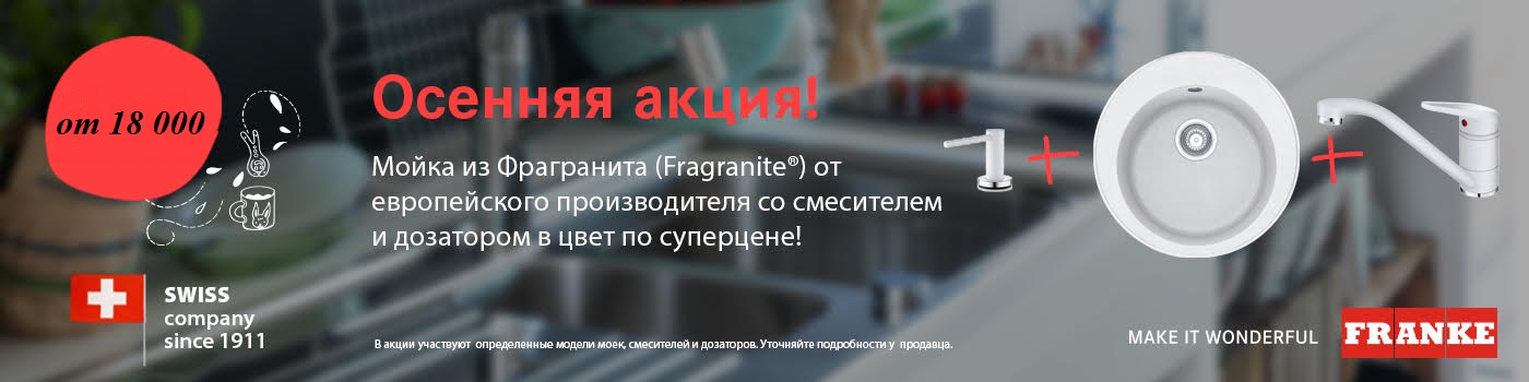 Комплекты FRANKE по специальным ценам!
