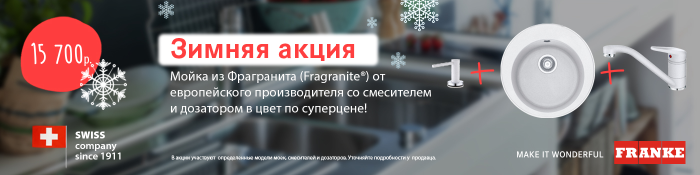 Комплект кухонной техники Franke по специальной цене!