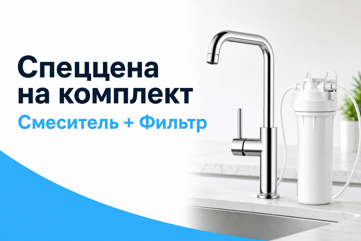 Спеццена на комплект: Смеситель + Фильтр